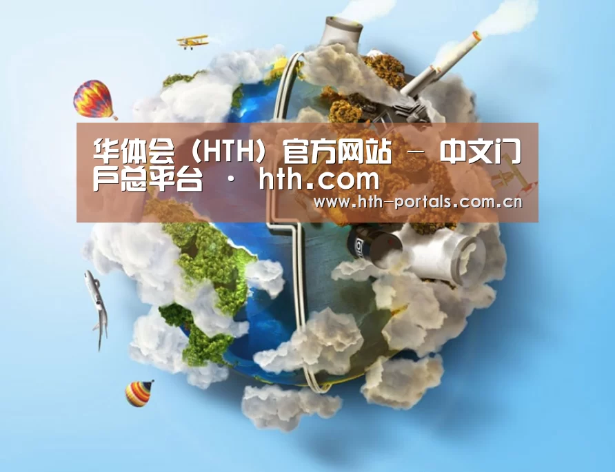 关于华体会