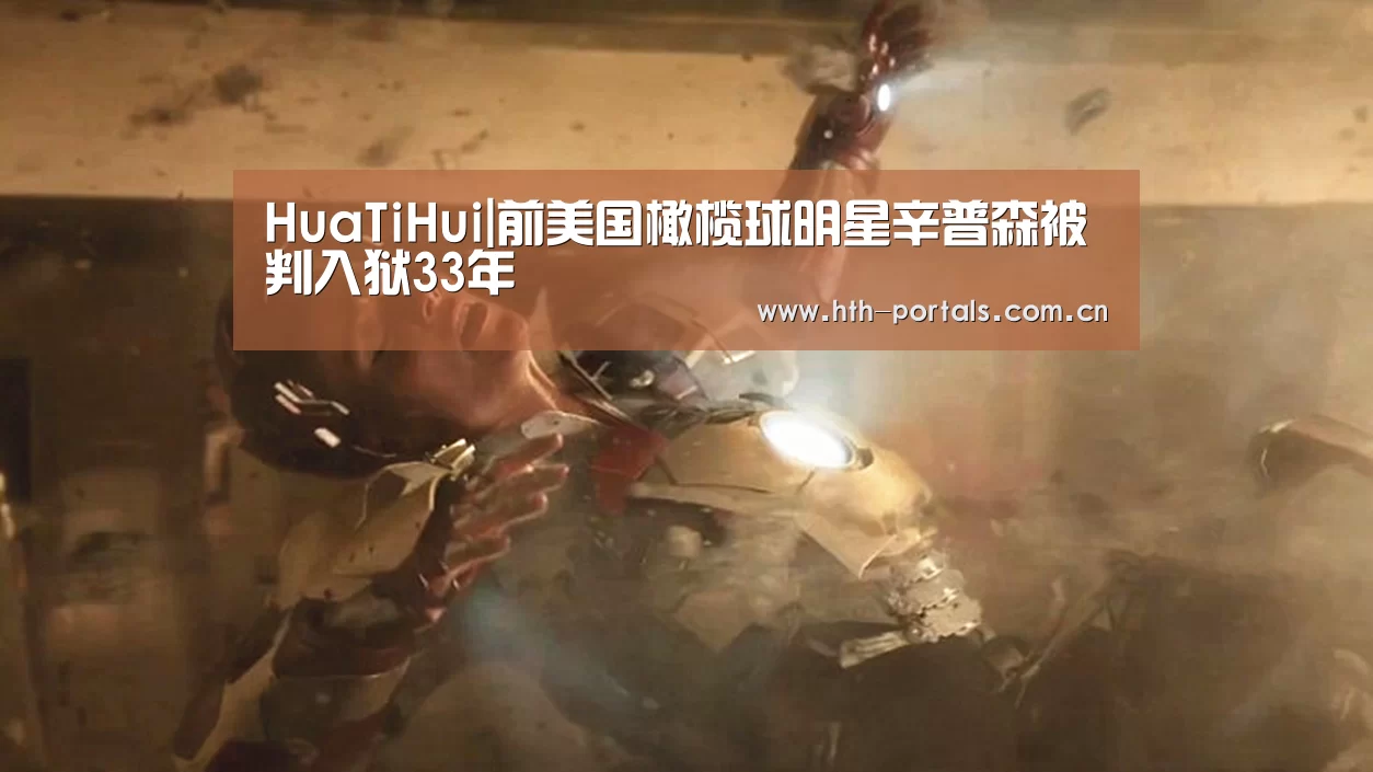 HuaTiHui|前美国橄榄球明星辛普森被判入狱33年(图2) HuaTiHui|前美国橄榄球明星辛普森被判入狱33年(图2)