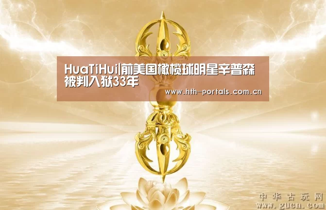 HuaTiHui|前美国橄榄球明星辛普森被判入狱33年(图3) 华体会官方首页