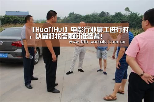 【HuaTiHui】电影行业复工进行时,以最好状态随时准备着!(图3) 华体会官方首页