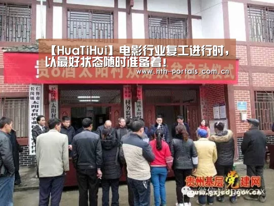 【HuaTiHui】电影行业复工进行时,以最好状态随时准备着!(图2) 华体会官方首页