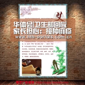 华体会|卫生部回应家长担心:接种麻疹疫苗异常可获补偿(图1) 华体会