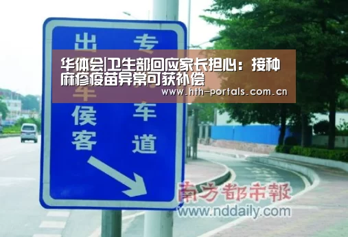华体会|卫生部回应家长担心:接种麻疹疫苗异常可获补偿(图2) 华体会官方首页