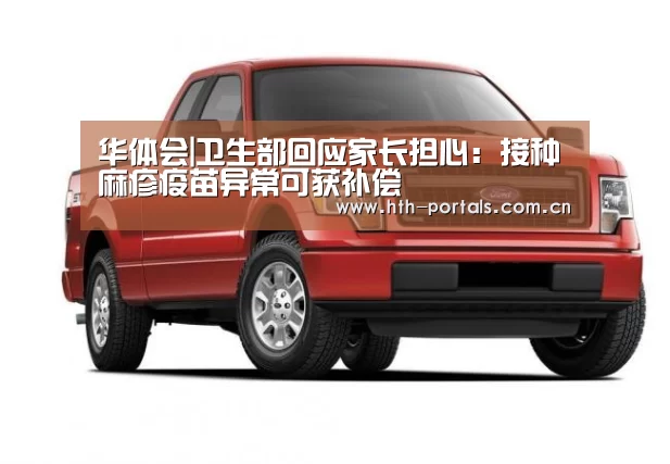 华体会|卫生部回应家长担心:接种麻疹疫苗异常可获补偿(图3) 华体会