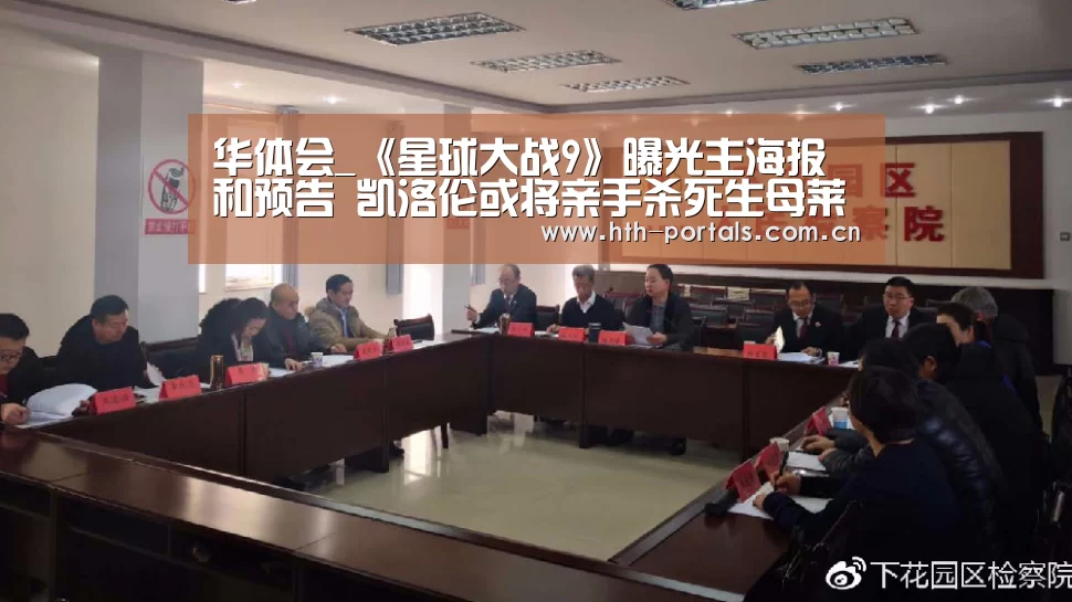华体会_《星球大战9》曝光主海报和预告 凯洛伦或将亲手杀死生母莱娅公主(图2) 华体会_《星球大战9》曝光主海报和预告 凯洛伦或将亲手杀死生母莱娅公主(图2)