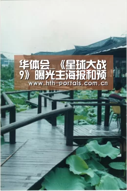 华体会_《星球大战9》曝光主海报和预告 凯洛伦或将亲手杀死生母莱娅公主(图3) 华体会官方首页