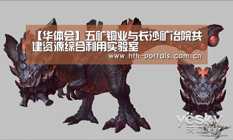 【华体会】五矿铜业与长沙矿冶院共建资源综合利用实验室(图4) 【华体会】五矿铜业与长沙矿冶院共建资源综合利用实验室(图4)