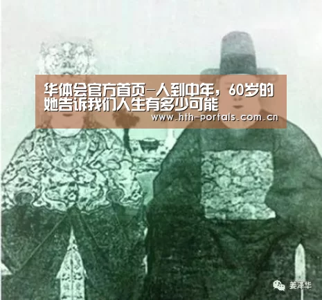 华体会官方首页-人到中年,60岁的她告诉我们人生有多少可能(图2) 华体会官方首页-人到中年,60岁的她告诉我们人生有多少可能(图2)