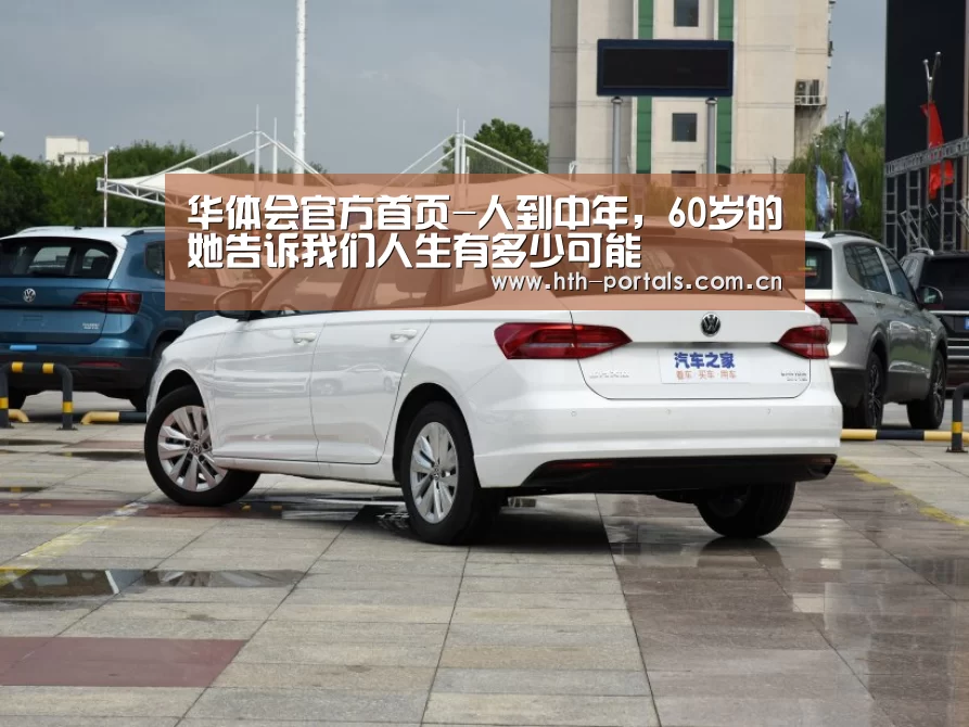 华体会官方首页-人到中年,60岁的她告诉我们人生有多少可能(图3) 华体会官方首页
