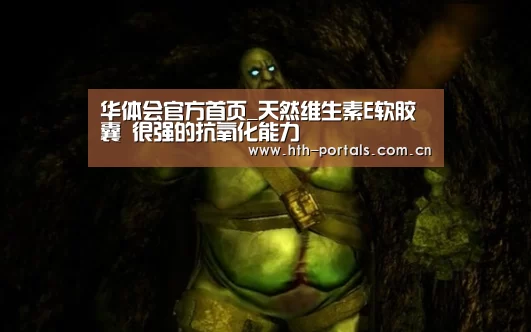 华体会官方首页_天然维生素E软胶囊 很强的抗氧化能力(图1) 华体会
