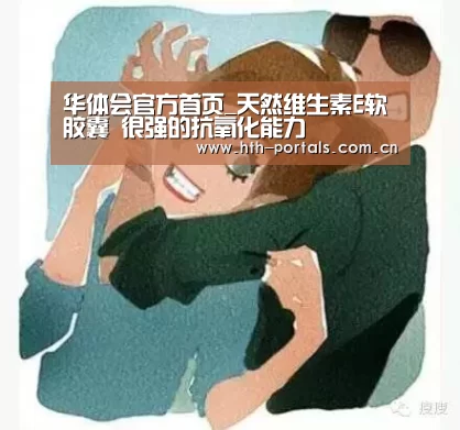 华体会官方首页_天然维生素E软胶囊 很强的抗氧化能力(图2) 华体会