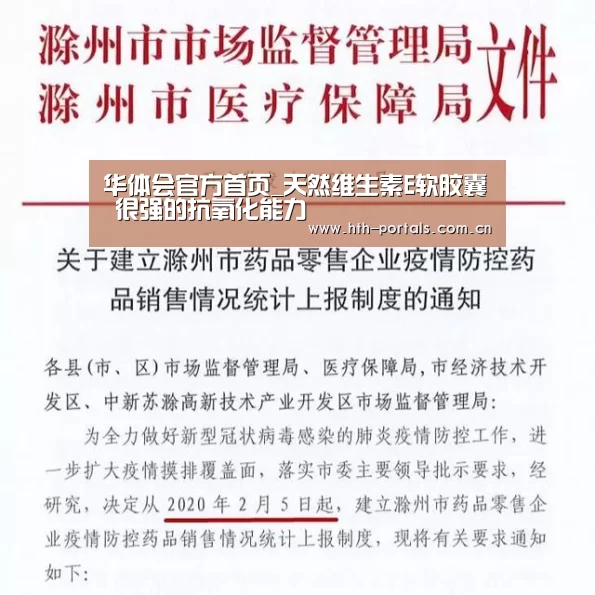 华体会官方首页_天然维生素E软胶囊 很强的抗氧化能力(图3) 华体会官方首页