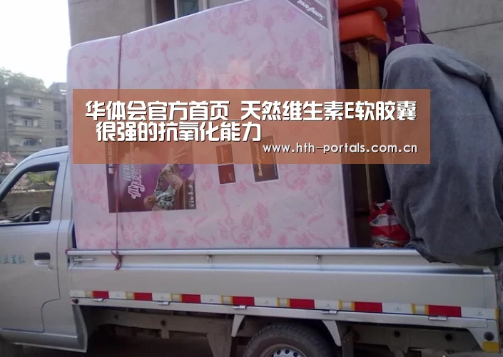 华体会官方首页_天然维生素E软胶囊 很强的抗氧化能力(图4) 华体会官方首页_天然维生素E软胶囊 很强的抗氧化能力(图4)