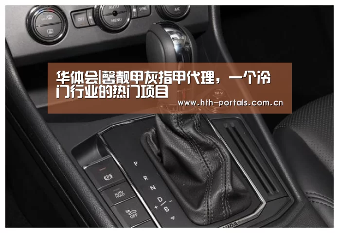 华体会|馨靓甲灰指甲代理，一个冷门行业的热门项目(图3)