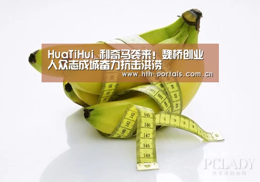 HuaTiHui_利奇马袭来！魏桥创业人众志成城奋力抗击洪涝(图4)