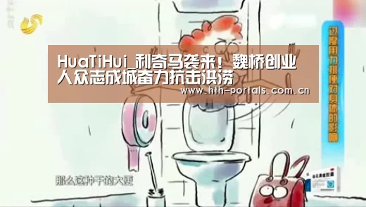 HuaTiHui_利奇马袭来！魏桥创业人众志成城奋力抗击洪涝(图2)