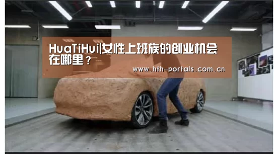 HuaTiHui|女性上班族的创业机会在哪里？(图1)