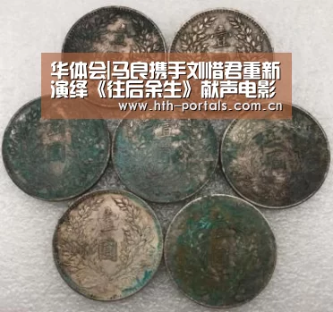 华体会|马良携手刘惜君重新演绎《往后余生》献声电影《逗爱熊仁镇》(图3)