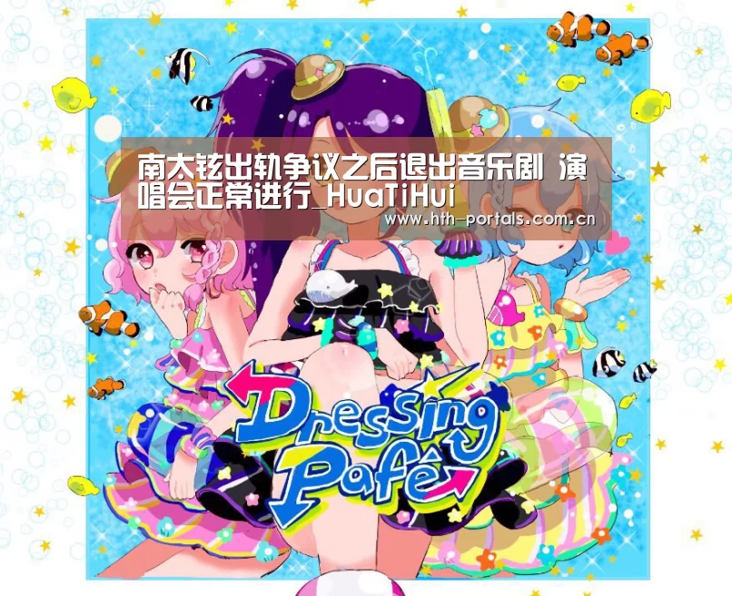 南太铉出轨争议之后退出音乐剧 演唱会正常进行_HuaTiHui(图4) 华体会官方首页