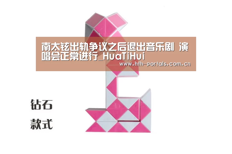 南太铉出轨争议之后退出音乐剧 演唱会正常进行_HuaTiHui(图2) 华体会官方首页