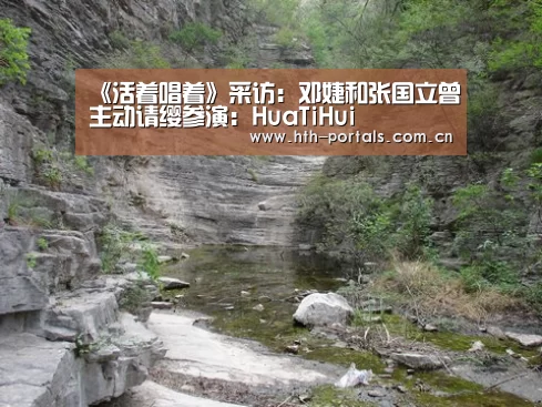 《活着唱着》采访:邓婕和张国立曾主动请缨参演:HuaTiHui(图3) 华体会