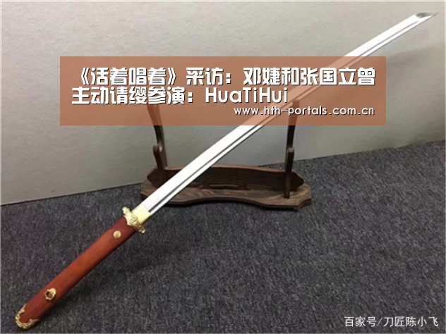 《活着唱着》采访:邓婕和张国立曾主动请缨参演:HuaTiHui(图1) 华体会官方首页
