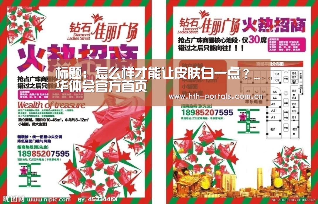 标题:怎么样才能让皮肤白一点?_华体会官方首页(图1) 华体会官方首页