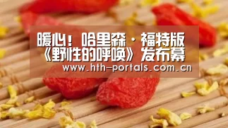 暖心!哈里森·福特版《野性的呼唤》发布幕后特辑:华体会(图4) 暖心!哈里森·福特版《野性的呼唤》发布幕后特辑:华体会(图4)