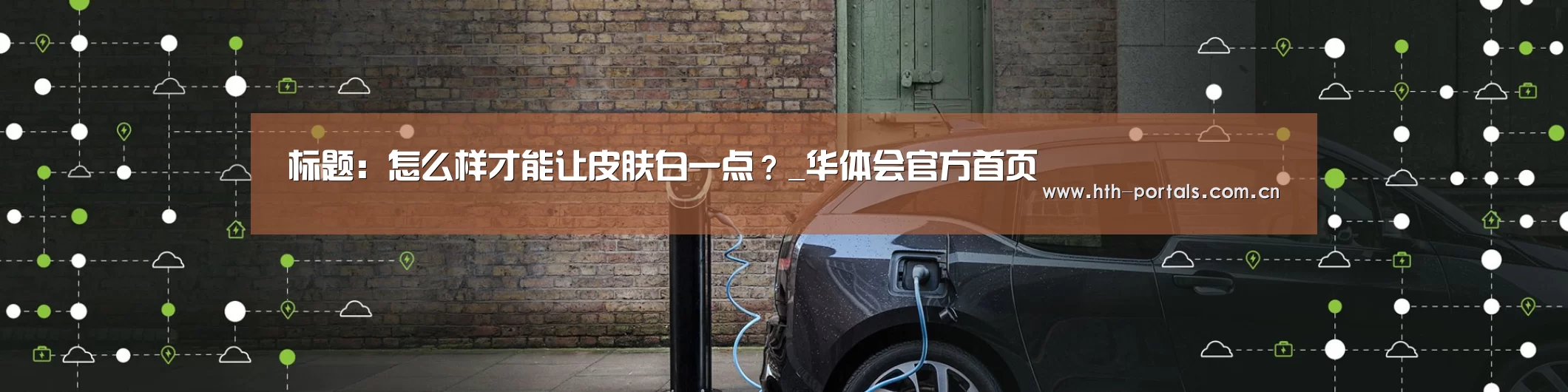 标题:怎么样才能让皮肤白一点?_华体会官方首页(图3) 标题:怎么样才能让皮肤白一点?_华体会官方首页(图3)
