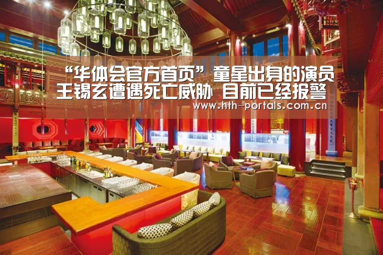 “华体会官方首页”童星出身的演员王锡玄遭遇死亡威胁 目前已经报警处理(图1)