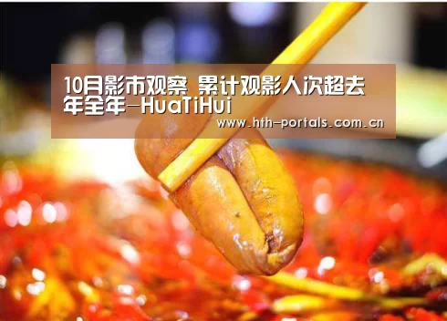 10月影市观察 累计观影人次超去年全年-HuaTiHui(图1) 华体会