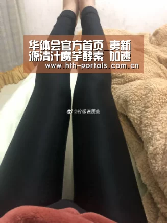 华体会官方首页_夷新源清汁魔芋酵素 加速新陈代谢(图1)