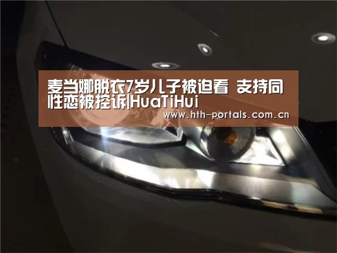 麦当娜脱衣7岁儿子被迫看 支持同性恋被控诉|HuaTiHui(图2) 华体会