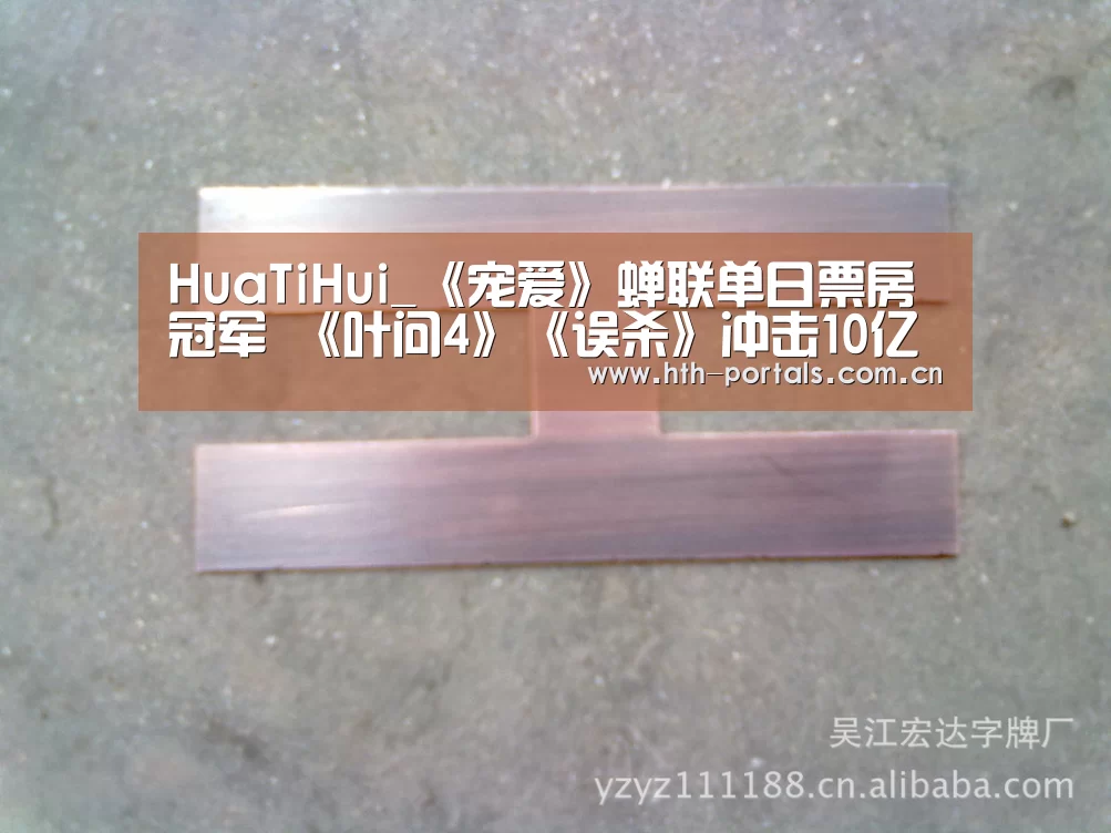 HuaTiHui_《宠爱》蝉联单日票房冠军 《叶问4》《误杀》冲击10亿大关(图1) 华体会