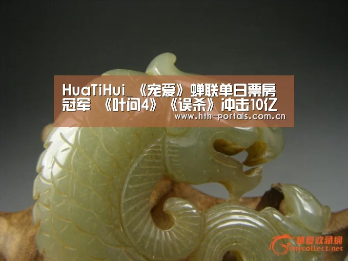HuaTiHui_《宠爱》蝉联单日票房冠军 《叶问4》《误杀》冲击10亿大关(图2) 华体会官方首页