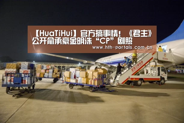 【HuaTiHui】官方搞事情!《君主》公开俞承豪金明洙“CP”剧照(图2) 华体会