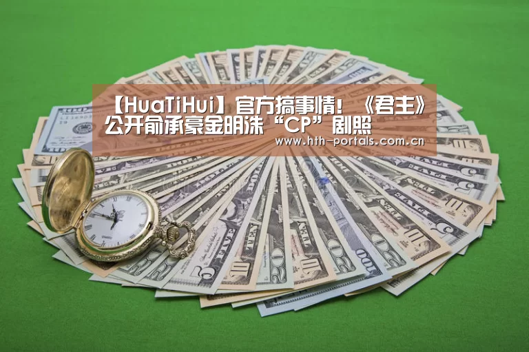 【HuaTiHui】官方搞事情!《君主》公开俞承豪金明洙“CP”剧照(图3) 华体会
