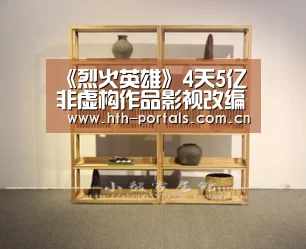 《烈火英雄》4天5亿 非虚构作品影视改编风口来了_华体会(图4) 华体会官方首页