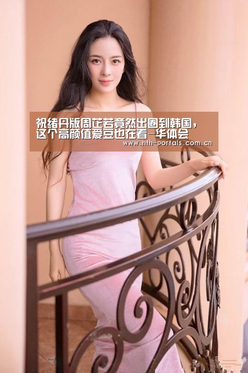 祝绪丹版周芷若竟然出圈到韩国,这个高颜值爱豆也在看-华体会(图4) 华体会官方首页