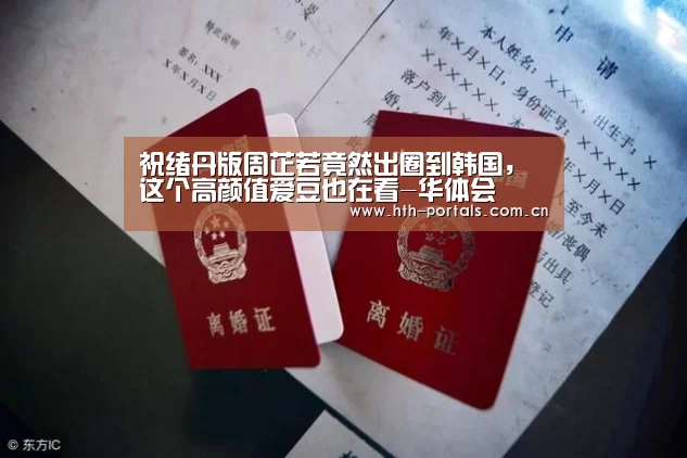 祝绪丹版周芷若竟然出圈到韩国,这个高颜值爱豆也在看-华体会(图2) 华体会官方首页