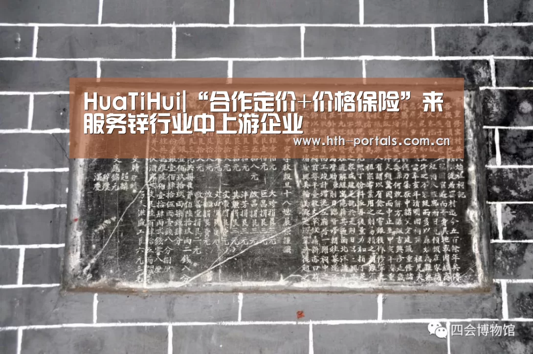 HuaTiHui|“合作定价+价格保险”来服务锌行业中上游企业(图2) 华体会