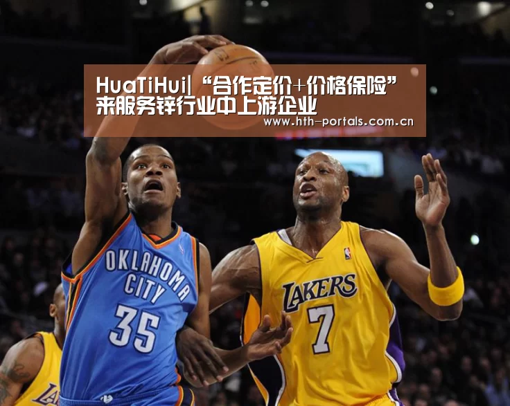 HuaTiHui|“合作定价+价格保险”来服务锌行业中上游企业(图3) 华体会