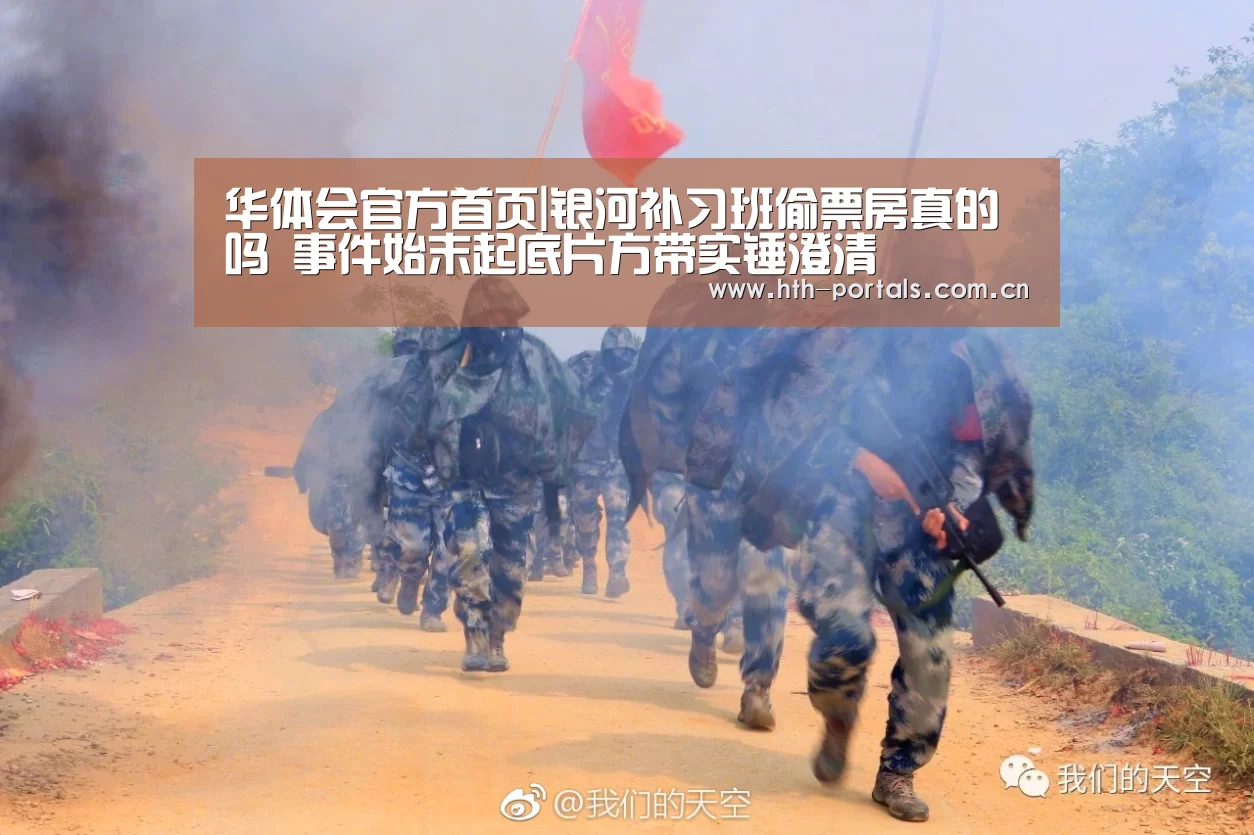 华体会官方首页|银河补习班偷票房真的吗 事件始末起底片方带实锤澄清(图1) 华体会官方首页