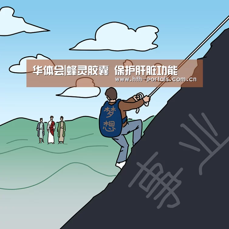 华体会|蜂灵胶囊 保护肝脏功能(图2) 华体会