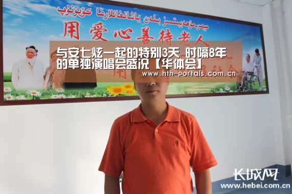 与安七炫一起的特别3天 时隔8年的单独演唱会盛况【华体会】(图2) 华体会官方首页