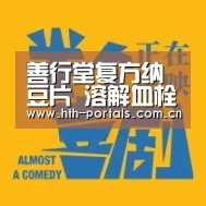 善行堂复方纳豆片 溶解血栓“HuaTiHui”(图1) 善行堂复方纳豆片 溶解血栓“HuaTiHui”(图1)