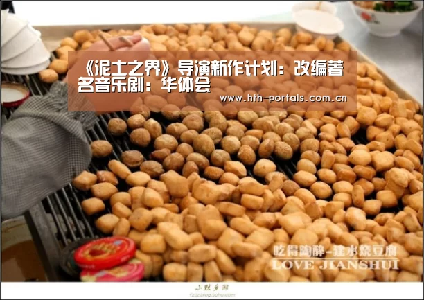 《泥土之界》导演新作计划：改编著名音乐剧：华体会(图1)