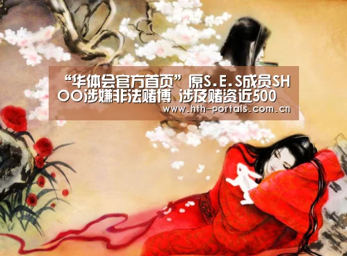 “华体会官方首页”原S.E.S成员SHOO涉嫌非法赌博 涉及赌资近500万(图2) 华体会
