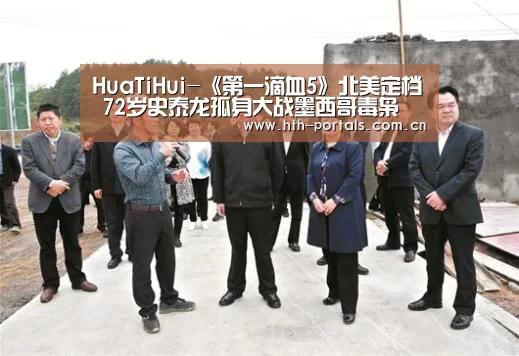 HuaTiHui-《第一滴血5》北美定档 72岁史泰龙孤身大战墨西哥毒枭(图2) HuaTiHui-《第一滴血5》北美定档 72岁史泰龙孤身大战墨西哥毒枭(图2)