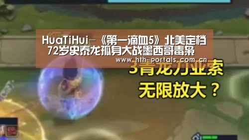 HuaTiHui-《第一滴血5》北美定档 72岁史泰龙孤身大战墨西哥毒枭(图1) HuaTiHui-《第一滴血5》北美定档 72岁史泰龙孤身大战墨西哥毒枭(图1)